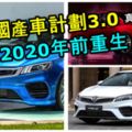 最新消息！真的要來了！大馬國產車計劃3.0預計2020年前重生！