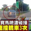 【獨家】疑不滿險遭碰撞　寶馬司機3度退撞轎車