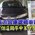 黃添昌承認轎車是他的「但這關廖中萊什麼事？」