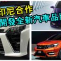 全新汽車品牌要誕生了！大馬印尼簽署備忘錄，合作開發全新汽車品牌！進攻東南亞市場！