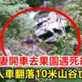 台中夫妻開車去果園遇死劫人車翻落10米山谷亡