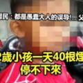 2歲小孩一天40根煙停不下來