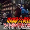 取締公路流氓,違規駕駛者一律捉！2小時開628罰單