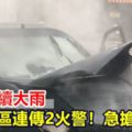 高雄持續大雨市區連傳2火警！急搶救