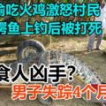 偷吃火雞激怒村民，鱷魚上釣後被打死！還要查明這只鱷魚是否就是「食人兇手」