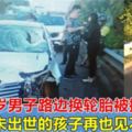 檳城32歲男子路邊換輪胎被撞，妻子：我還未出世的孩子再也見不到爸爸，求大家幫幫我，找到兇手！