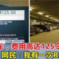 大馬停車場，停車費高達125令吉！網民：「可能你真的停在了天堂」