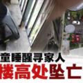 3歲女童睡醒尋家人·17樓陽台墜下身亡