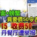 一碗加了螃蟹的快熟面竟要價50令吉！標價15，收費50！丹餐廳遭舉報！