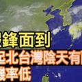 連假鋒面到周一起北台灣陰天有雨賞月機率低