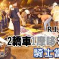 兩轎車和1摩哆凌晨相撞，騎士當場死亡