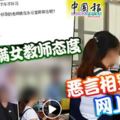 ﻿校長不滿女教師態度惡言相罵視頻網上瘋傳