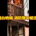 3婦困陽台吶喊消防聲中被活活燒死