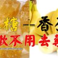 香蕉燉冰糖能治常年咳？嘗試著試服一星期後，咳嗽有所緩解，又續服了幾天，咳嗽也沒再發作了。把此配方介紹給大家，您如果也經常咳嗽，可以試試哦！！