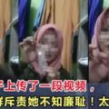 馬來女子上傳了一段視頻，馬來族群斥責她不知廉恥！太丟臉了