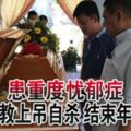 患重度憂鬱症華小臨教上吊自殺結束年輕生命