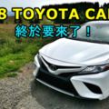 2018TOYOTACAMRY終於要來了！您是不是也等不及了呢？