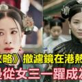 《延禧攻略》撤濾鏡在港熱播，佘詩曼從女三一躍成為女主