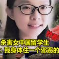 恐怖！殺害女中國留學生嫌犯：我身體住一個邪惡的我