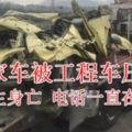 一私家車被工程車壓扁:車主身亡電話一直在響