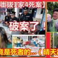 破案了！殺祖孫4人燒屍案兇手竟是死者的...（晴天霹靂