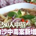 至今已80人中招-叻沙中毒案新增19宗