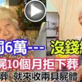 【影片】伴夫屍10個月拒下葬…遭開罰6萬老婦激動泣：沒錢繳