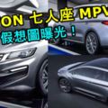 2019PROTON七人座MPV假想圖曝光！比原型車Geely嘉際還要帥！