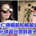 袁惟仁病榻前和解前婆婆陸元琪返台哭到鼻子紅