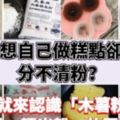 想做糕點卻分不清粉？今天就來認識「木薯粉、地瓜粉、糯米粉」的區別吧！-健康食代