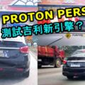 2019PROTONPERSONA路上捕獲測試吉利新引擎？有望採用吉利G-Power1.0L直列三缸渦輪引擎