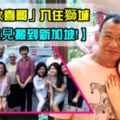 【為了女兒搬到新加坡！】TVB「歡喜哥」入住獅城：「新加坡是退休的好地方！」