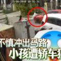 玩樂不慎沖出馬路小孩遭轎車猛撞