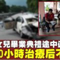 前往出席畢業典禮一家5口途中遇車禍