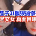 廁所產子父不詳！從31樓狠拋慘死!21歲濫交女大生，真面目曝光！