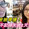 【女子被擄失蹤案】暫不記得失蹤2天過程！馮加敏被尋獲！已經失憶了？