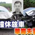 轎車撞休旅車華裔夫妻身亡、與2年幼兒女陰陽相隔