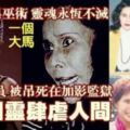 【真實案例】莫娜芳迪：她曾是明目艷麗歌星也是連環殺手巫師還是轟動全馬議員碎屍案的主謀...