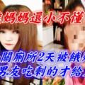 20歲媽媽還小不懂事？兒子關廁所2天被餓死，為養男友吃剩的才給兒