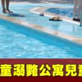 4歲女童無人看管　溺斃公寓兒童泳池