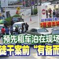 ◤NSK金店劫案◢為免逃跑時車子會臨陣失靈，預先租車泊在現場，匪徒干案前「有備而來」！