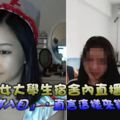 女大學生宿舍內直播，帶來一些影響，到底怎麼回事呢？！