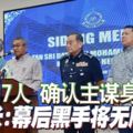 警總長：幕後黑手將無所遁形！捕17人，確認主謀身分！