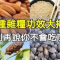 20種雜糧功效大揭秘，受用一生！別再說你不會吃了