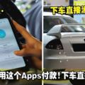 在車裡用這個Apps付款！下車直接添油！超方便的！