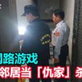 沉迷網路游戲，男子竟將鄰居當游戲「仇家」殺害！