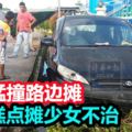 轎車猛撞路邊攤，17歲女小販送院後不治！