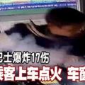 巴士爆炸17傷！男子手持爆炸品，上車燃點扔入車廂爆炸！