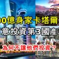 4000億美金身家的卡達富豪有意投資第3國產車!他們有錢，馬來西亞有專業，為何不讓他們投資？