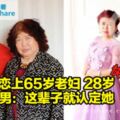 戀上65歲老婦28歲男：這輩子就認定她